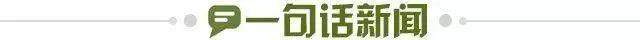 1652137925062066641.jpg 一句话新闻.jpg